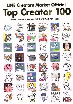 LINE Creators Market公式トップクリエイター100