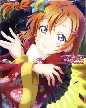 ラブライブ！The School Idol Movie 劇場版オフィシャルBOOK