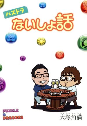 パズドラないしょ話