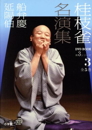 桂枝雀名演集 第3シリーズ(3) 船弁慶 延陽伯 小学館DVD BOOK