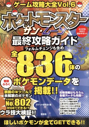 ニンテンドー3DS ゲーム攻略大全(Vol.6)ポケットモンスターサン・ムーン最終攻略ガイド