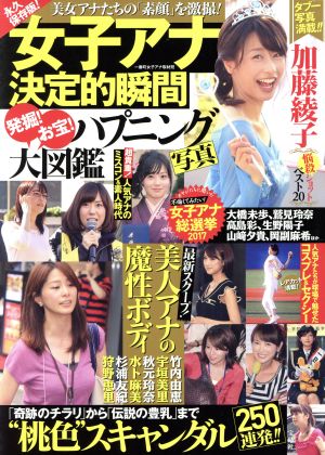 女子アナ決定的瞬間 発掘！お宝！ハプニング写真大図鑑 永久保存版！