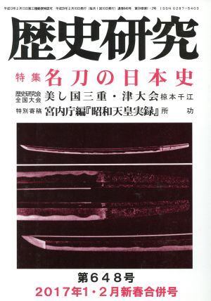 歴史研究(第648号 2017年1・2月) 特集 名刀の日本史