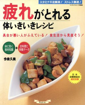 疲れがとれる体いきいきレシピ スタミナ不足解消！ストレス撃退！ マイライフシリーズ特集版