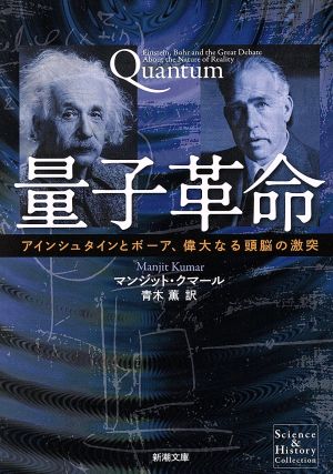 量子革命アインシュタインとボーア、偉大なる頭脳の激突新潮文庫
