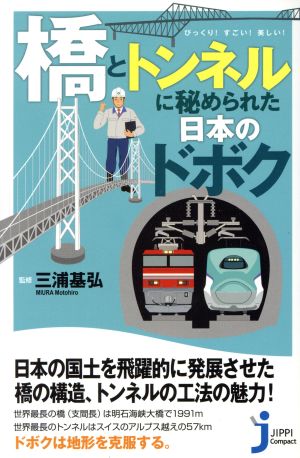 びっくり！すごい！美しい！「橋」と「トンネル」に秘められた日本のドボク じっぴコンパクト新書