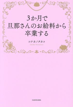 3か月で旦那さんのお給料から卒業する