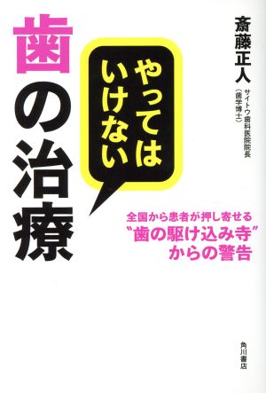 やってはいけない歯の治療 全国から患者が押し寄せる“歯の駆け込み寺