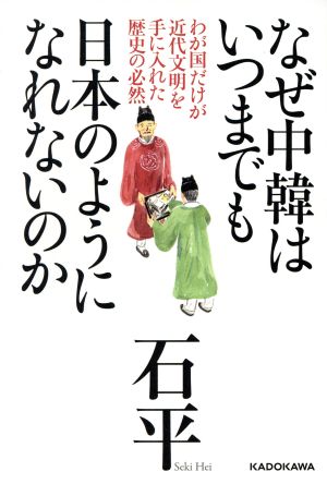 なぜ中韓はいつまでも日本のようになれないのかわが国だけが近代文明を手に入れた歴史の必然