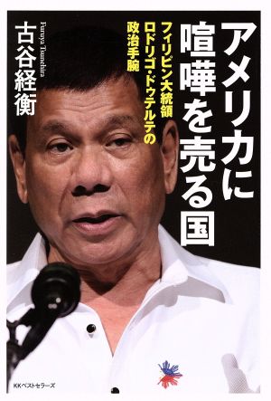 アメリカに喧嘩を売る国フィリピン大統領ロドリゴ・ドゥテルテの政治手腕