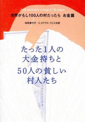 世界がもし100人の村だったら お金篇たった1人の大金持ちと50人の貧しい村人たち