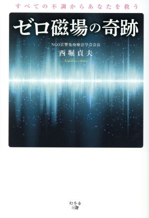 ゼロ磁場の奇跡 すべての不調からあなたを救う