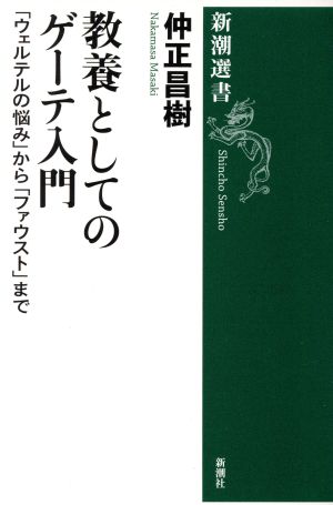 教養としてのゲーテ入門 「ウェルテルの悩み」から「ファウスト」まで 新潮選書