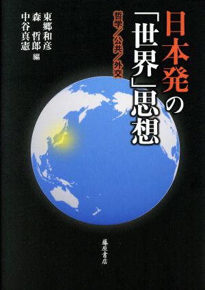 日本発の「世界」思想哲学/公共/外交