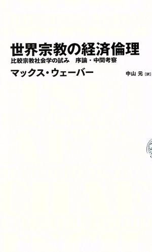 世界宗教の経済倫理 比較宗教社会学の試み序論・中間考察 NIKKEI BP CLASSICS