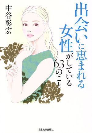 出会いに恵まれる女性がしている63のこと