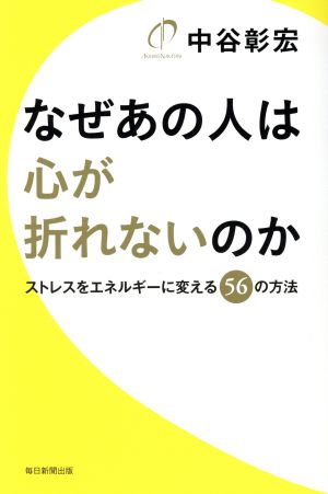 なぜあの人は心が折れないのか ストレスをエネルギーに変える56の方法