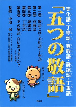 「五つの敬語」 5巻セット 美化語・丁寧語・尊敬語・謙譲語・丁重語