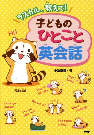 ラスカル、教えて！子どものひとこと英会話