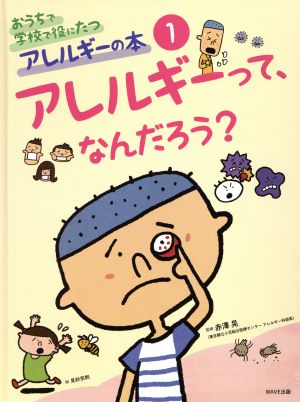 おうちで学校で役にたつアレルギーの本(1) アレルギーって、なんだろう？