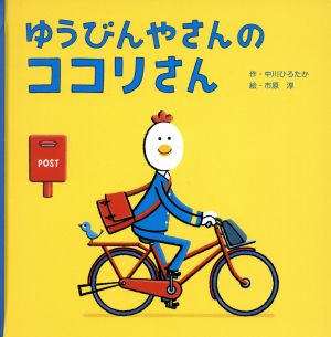 ゆうびんやさんのココリさん 講談社の創作絵本