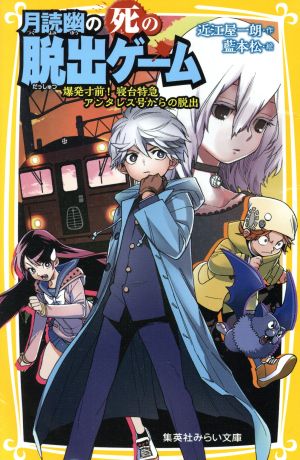 月読幽の死の脱出ゲーム爆発寸前！寝台特急アンタレス号からの脱出集英社みらい文庫