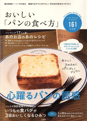 おいしい「パンの食べ方」朝食やおやつに作りたい！有名店の味をおうちでも！e-MOOK