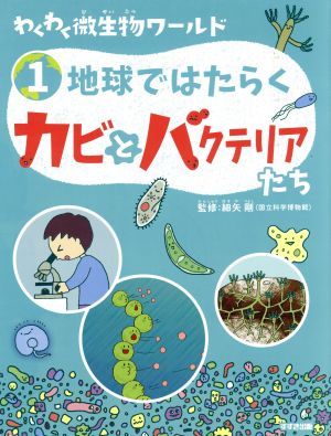 わくわく微生物ワールド(1)地球ではたらくカビとバクテリアたち