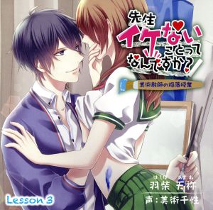 先生イケないことってなんですか？～美術教師の陥落授業～