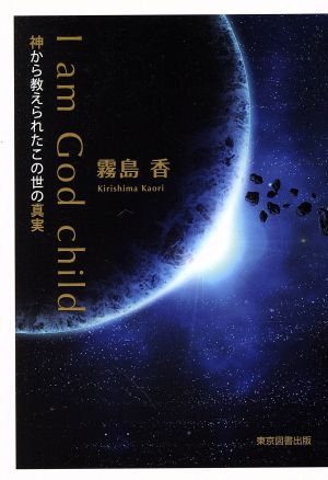 I am God child 神から教えられたこの世の真実