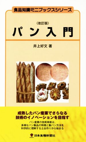 パン入門 改訂版食品知識ミニブックスシリーズ