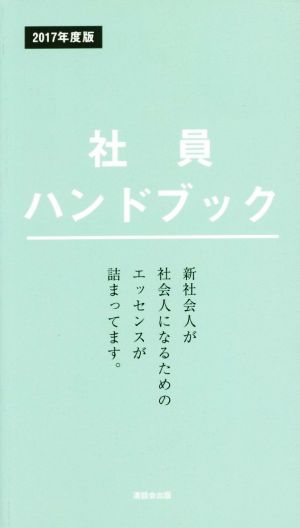 社員ハンドブック(2017年度版)