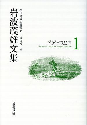 岩波茂雄文集(第1巻) 1898-1935年