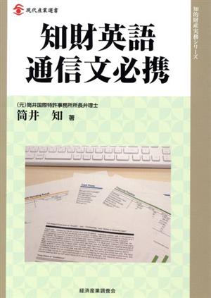 知財英語通信文必携 現代産業選書 知的財産実務シリーズ