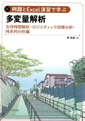 例題とExcel演習で学ぶ多変量解析 生存時間解析・ロジスティック回帰分析・時系列分析編