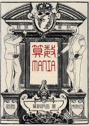 算数MANIA