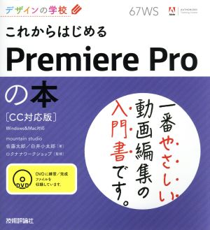 これからはじめるPremiere Proの本 デザインの学校