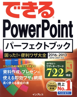 できるPowerPointパーフェクトブック困った！&便利ワザ大全