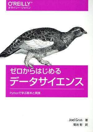 ゼロからはじめるデータサイエンスPythonで学ぶ基本と実践