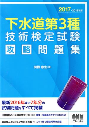 下水道第3種技術検定試験攻略問題集(2017-2018年)