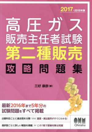 高圧ガス販売主任者試験第二種販売(2017-2018年)