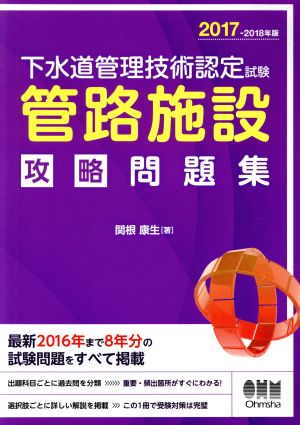 下水道管理技術認定試験「管路施設」攻略問題集(2017-2018年版)