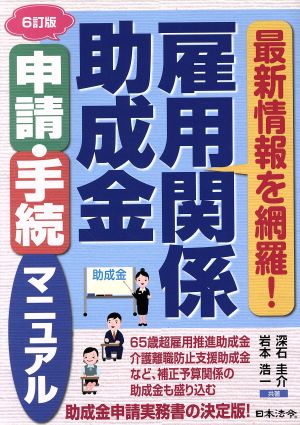 雇用関係助成金申請・手続マニュアル 6訂版