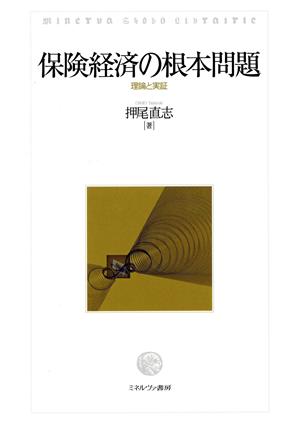 保険経済の根本問題 理論と実証