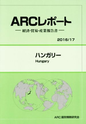 ARCレポート ハンガリー(2016/17年版) 経済・貿易・産業報告書