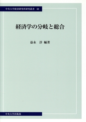 経済学の分岐と総合 中央大学経済研究所研究叢書68