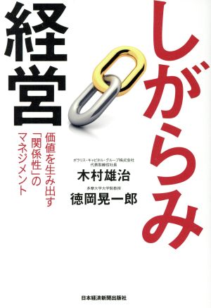 しがらみ経営価値を生み出す「関係性」のマネジメント