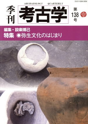 季刊 考古学(第138号) 特集 弥生文化のはじまり