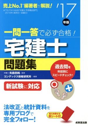 一問一答で必ず合格！宅建士問題集('17年版)