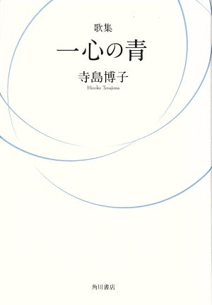 歌集 一心の青 朔日叢書